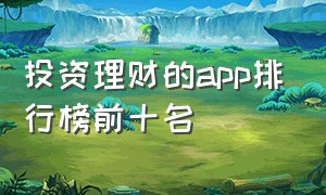 投资理财的app排行榜前十名