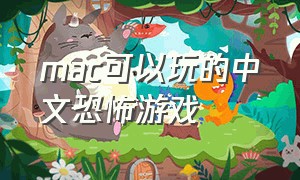 mac可以玩的中文恐怖游戏