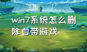 win7系统怎么删除自带游戏