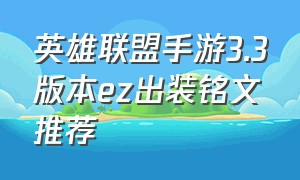 英雄联盟手游3.3版本ez出装铭文推荐
