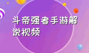 斗帝强者手游解说视频