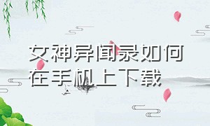 女神异闻录如何在手机上下载