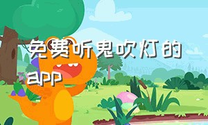 免费听鬼吹灯的app