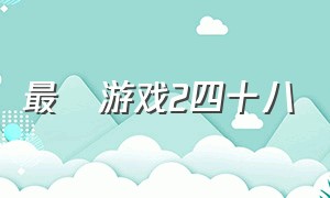 最囧游戏2四十八