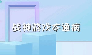 战神游戏本通病