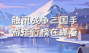 腾讯战争三国手游排行榜在哪看