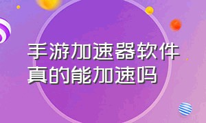 手游加速器软件真的能加速吗