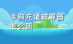 手游充值破解器怎么用