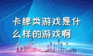 卡牌类游戏是什么样的游戏啊