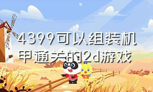 4399可以组装机甲通关的2d游戏