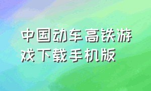 中国动车高铁游戏下载手机版