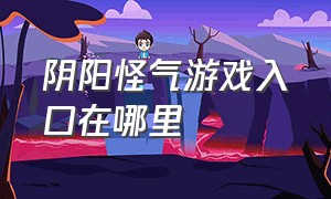 阴阳怪气游戏入口在哪里