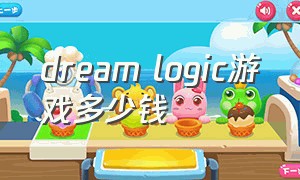 dream logic游戏多少钱