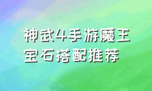 神武4手游魔王宝石搭配推荐