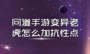 问道手游变异老虎怎么加抗性点