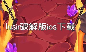 lusir破解版ios下载