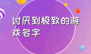 讨厌到极致的游戏名字