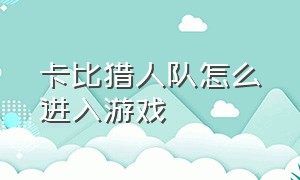 卡比猎人队怎么进入游戏