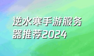逆水寒手游服务器推荐2024