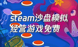 steam沙盘模拟经营游戏免费