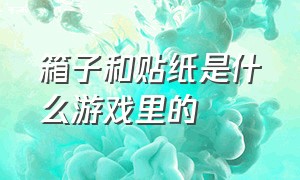 箱子和贴纸是什么游戏里的