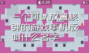 一个可以放置核弹的游戏手机版叫什么名字