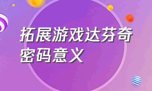 拓展游戏达芬奇密码意义