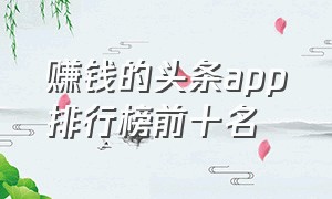 赚钱的头条app排行榜前十名