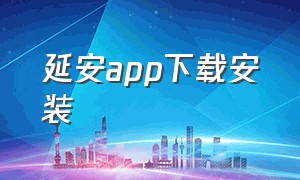 延安app下载安装