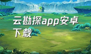 云勘探app安卓下载