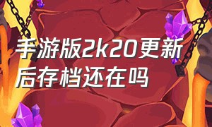 手游版2k20更新后存档还在吗