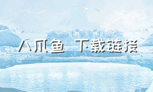 八爪鱼 下载链接