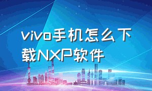 vivo手机怎么下载NXP软件