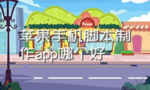 苹果手机脚本制作app哪个好