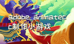 adobe animatecc制作小游戏