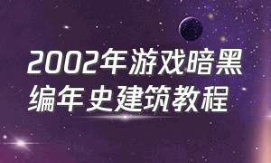 2002年游戏暗黑编年史建筑教程