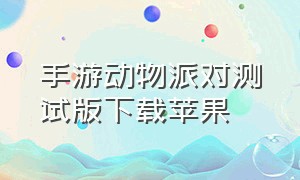 手游动物派对测试版下载苹果