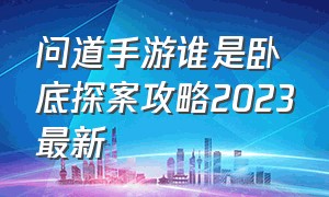 问道手游谁是卧底探案攻略2023最新