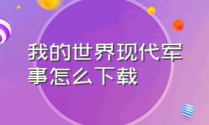 我的世界现代军事怎么下载