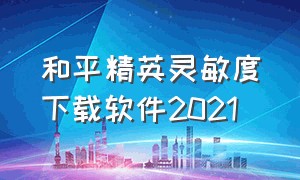 和平精英灵敏度下载软件2021