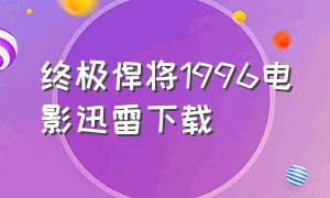 终极悍将1996电影迅雷下载