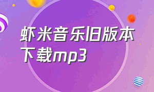 虾米音乐旧版本下载mp3