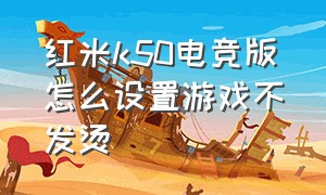 红米k50电竞版怎么设置游戏不发烫