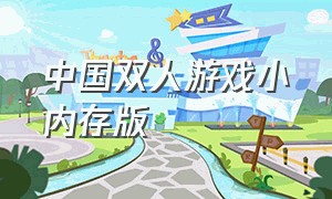 中国双人游戏小内存版