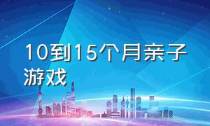 10到15个月亲子游戏