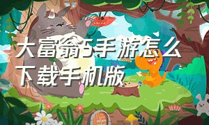 大富翁5手游怎么下载手机版