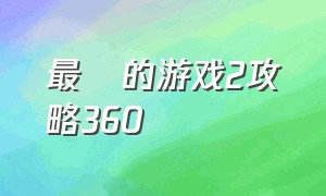 最囧的游戏2攻略360