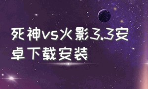 死神vs火影3.3安卓下载安装