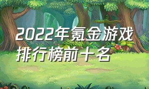 2022年氪金游戏排行榜前十名