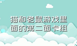 猫和老鼠游戏里面的第二面卡组